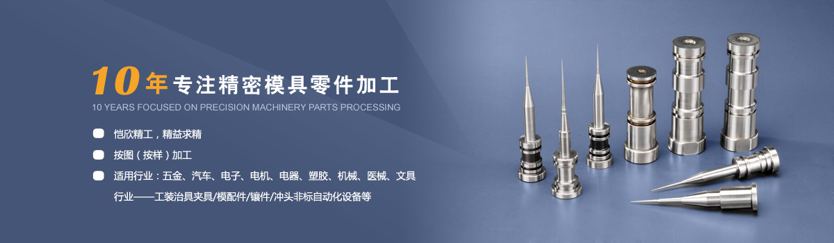 10年專(zhuān)注精密模具零件加工，愷欣精密模具配件廠(chǎng)可根據(jù)客戶(hù)要求而定制